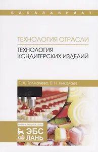 Технология отрасли: технология кондитерских изделий. Учебное пособие