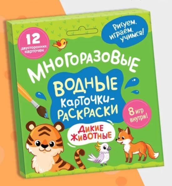 

Многоразовые водные карточки-раскраски .Дикие животные