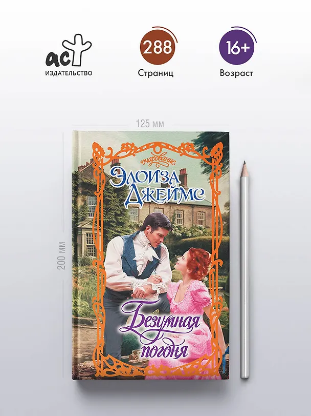Книга Безумная погоня (Элоиза Джеймс) — 5