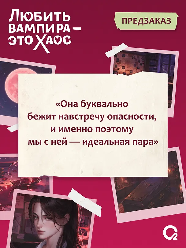 Книга Любить вампира - это хаос + эксклюзивный мерч (Аура Хейс) — 5