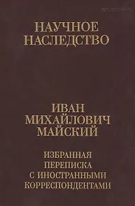 Иван Михайлович Майский. Избранная переписка с иностранными корреспондентами (Том 36) (В двух книгах) Книга 1. 1916-1941