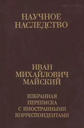 Иван Михайлович Майский. Избранная переписка с иностранными корреспондентами (Том 36) (В двух книгах) Книга 1. 1916-1941 — 2644261 — 1