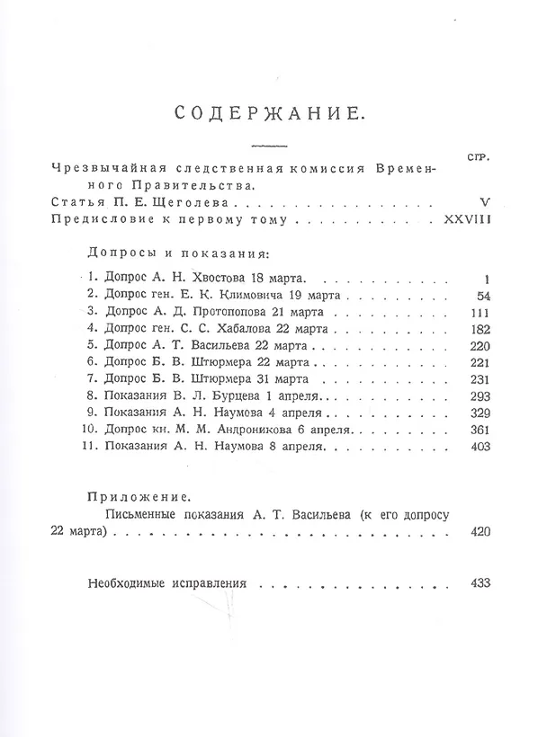 Книга Падение царского режима. Стенографические отчеты допросов и показаний, данных в 1917 г. в Чрезвычайной Следственной Комиссии Временного Правительства. В 7 томах (комплект из 7 книг) (Павел Щёголев) — 3