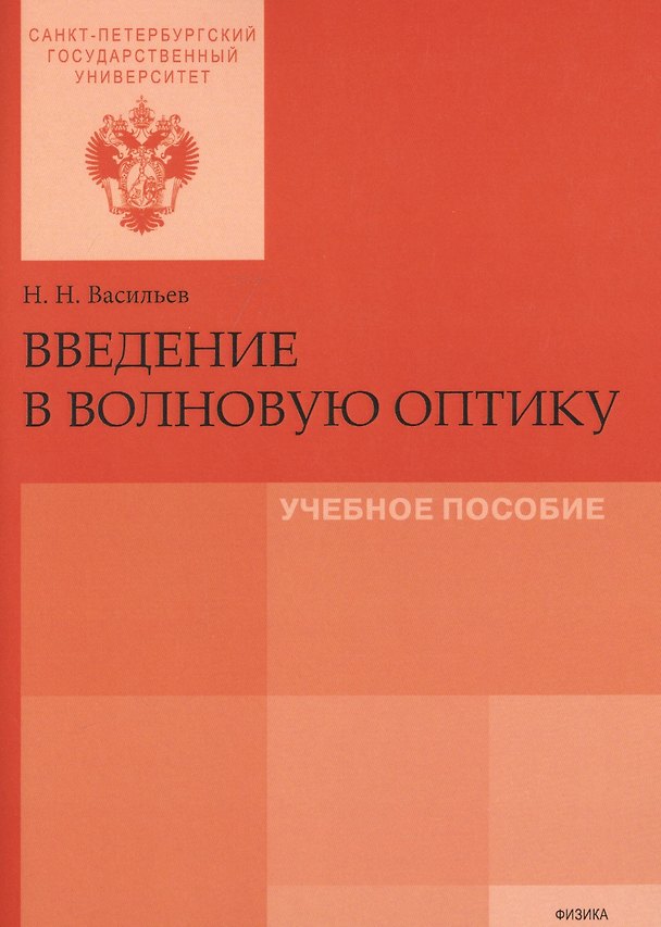Книга Введение в волновую оптику (Николай Васильев) — 1