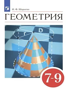 Геометрия. Учебник. 7-9 классы
