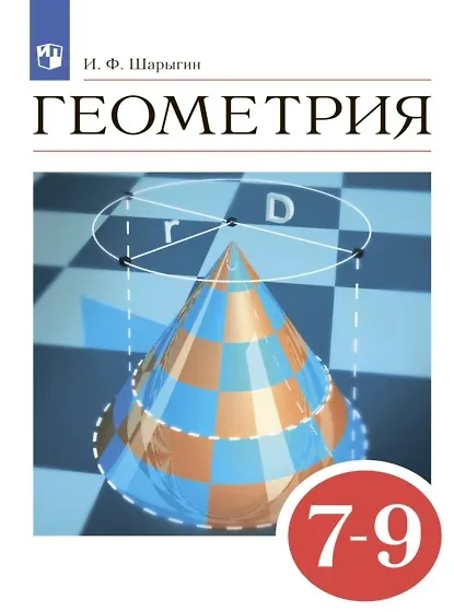 Книга Геометрия. Учебник. 7-9 классы (Игорь Шарыгин) — 1