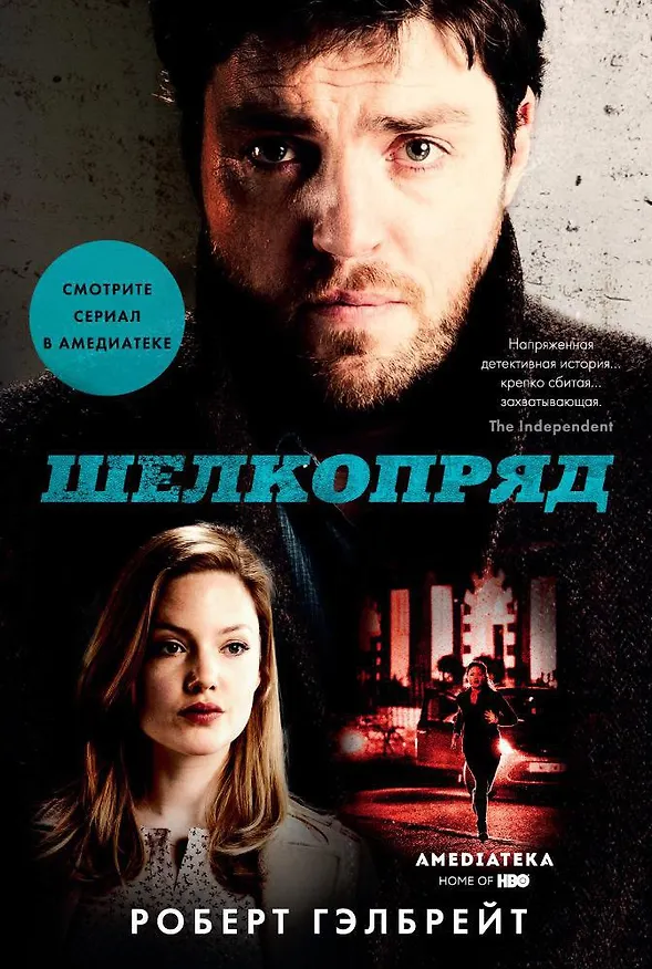 Книга Шелкопряд (Роберт Гэлбрейт) — 1