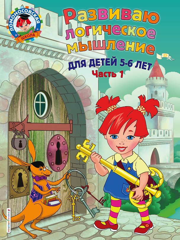 Книга Развиваю логическое мышление: для детей 5-6 лет. Ч.1 (Ирина Казакова, Елена Родионова) — 1