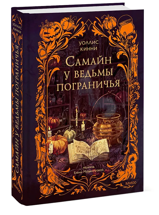 Книга Самайн у ведьмы пограничья (Уоллис Кинни) — 5