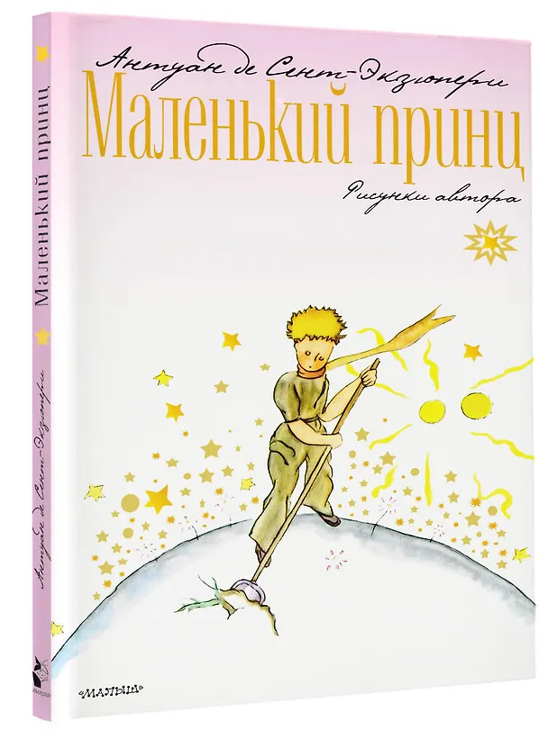 Книга Маленький принц (Антуан де Сент-Экзюпери) — 4