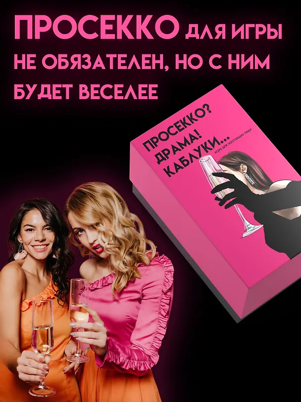 Настольная игра для компании 18+  "Просекко, Драма, Каблуки" 3154458 — 7