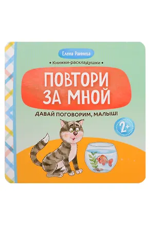 Книга Давай поговорим, малыш!: повтори за мной (Елена Раннева)