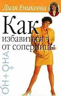 Он+Она.Еникеева Как изб.от соп 1519924