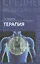 Терапия : учебное пособие / Изд. 4-е — 2163786 — 2
