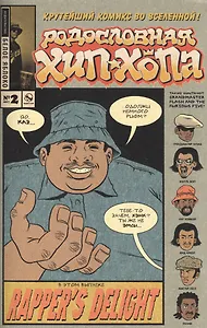 Родословная хип-хопа. Выпуск №2, 2017