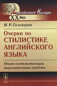 Очерки по стилистике английского языка: Опыт систематизации выразительных средств. Стереотипное изд.