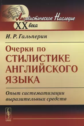 Очерки по стилистике английского языка: Опыт систематизации выразительных средств. Стереотипное изд. — 2664036 — 1