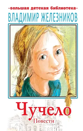 Книга Чучело. Повести (Владимир Железников)