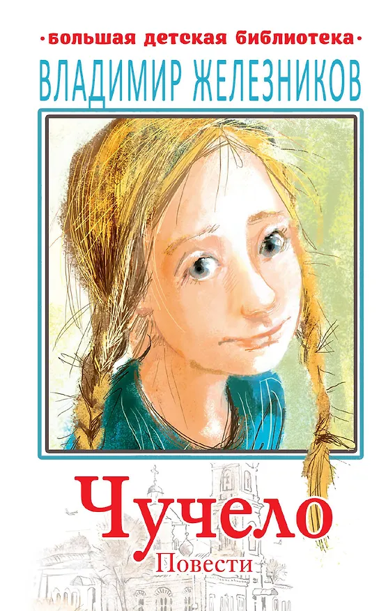 Книга Чучело. Повести (Владимир Железников) — 1