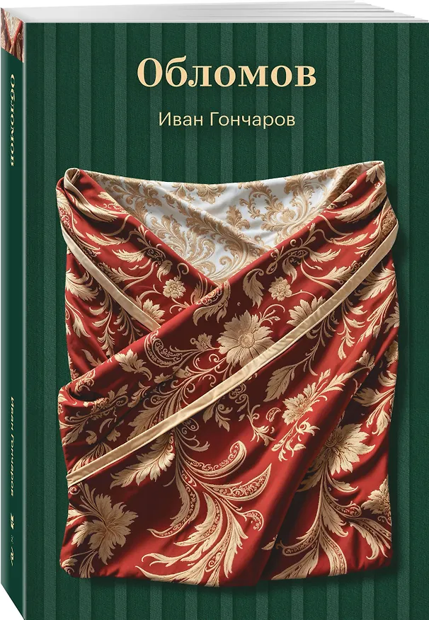 Книга Обломов (Иван Гончаров) — 4