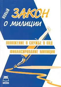 Закон о милиции. Положение о службе в ОВД.