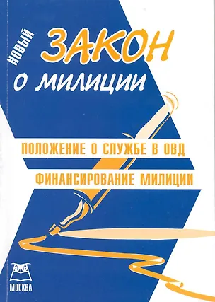 Книга Закон о милиции. Положение о службе в ОВД. ()