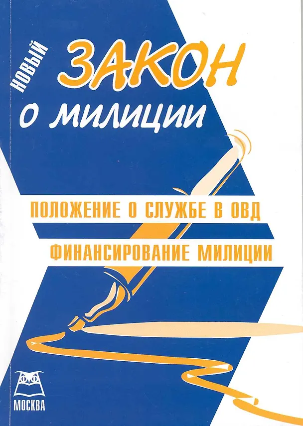 Книга Закон о милиции. Положение о службе в ОВД. () — 1