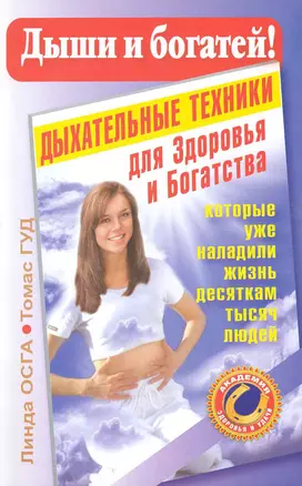 Дыши и богатей! Дыхательные техники для Здоровья и Богатства, которые уже наладили жизнь десяткам тысяч людей — 2223620 — 1