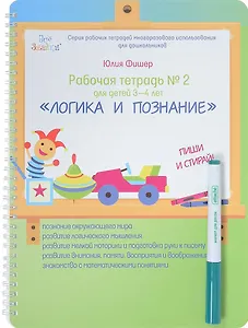 Рабочая тетрадь №2 для детей 3-4 лет. Логика и познание. Пиши и стирай