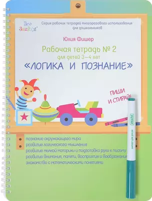 Рабочая тетрадь №2 для детей 3-4 лет. Логика и познание. Пиши и стирай — 2622474 — 1