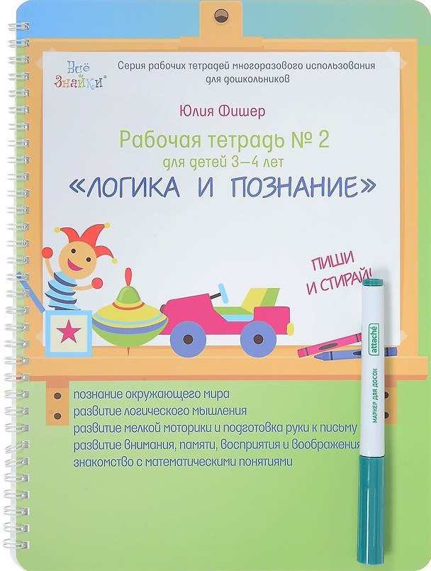 Книга Рабочая тетрадь №2 для детей 3-4 лет. Логика и познание. Пиши и стирай (Юлия Фишер) — 1