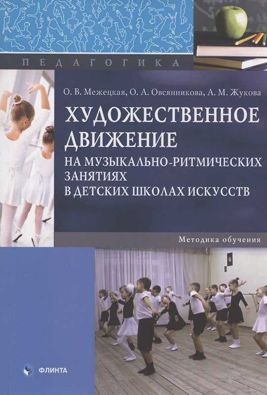 Книга Художественное движение на музыкально-ритмических занятиях в детских школах искусств. Методика обучения. Монография () — 1