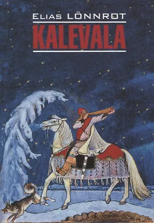 Книга Калевала (Элиас Леннрот)