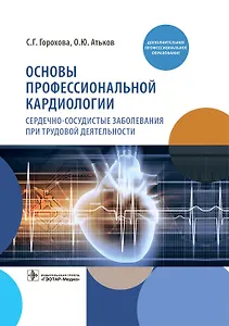 Основы профессиональной кардиологии. Сердечно-сосудистые заболевания при трудовой деятельности