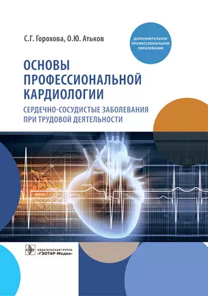 Основы профессиональной кардиологии. Сердечно-сосудистые заболевания при трудовой деятельности — 2960461 — 1