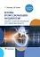 Основы профессиональной кардиологии. Сердечно-сосудистые заболевания при трудовой деятельности — 2960461 — 1