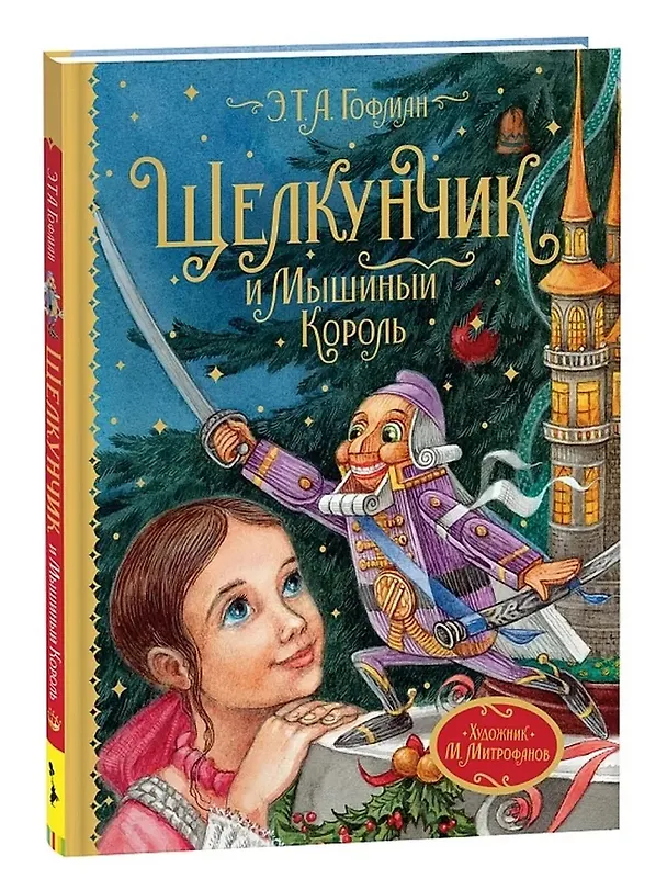 Книга Щелкунчик и Мышиный король. Сказочная повесть (Эрнст Теодор Амадей Гофман) — 2