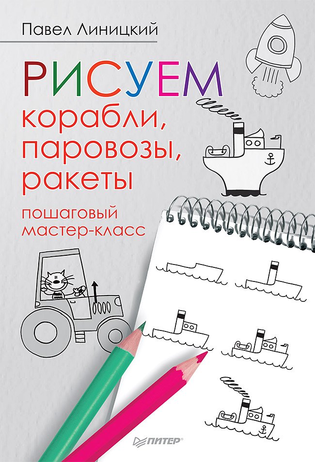 

Рисуем корабли, паровозы, ракеты: пошаговый мастер-класс