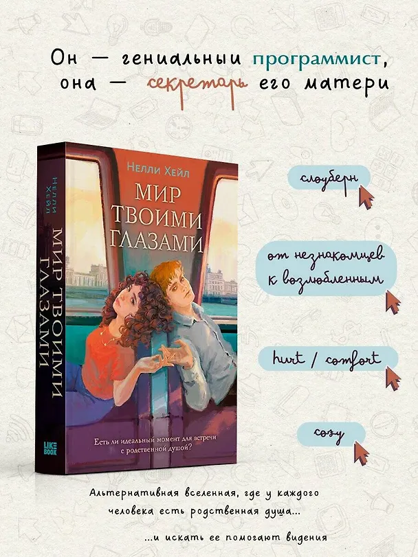 Книга Мир твоими глазами (Нелли Хейл) — 5
