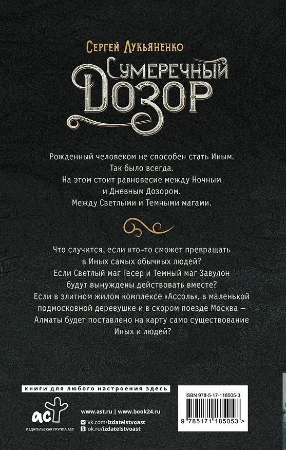 Книга Сумеречный Дозор (Сергей Лукьяненко) — 2