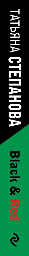 Книга Black & Red (Татьяна Степанова) — 3