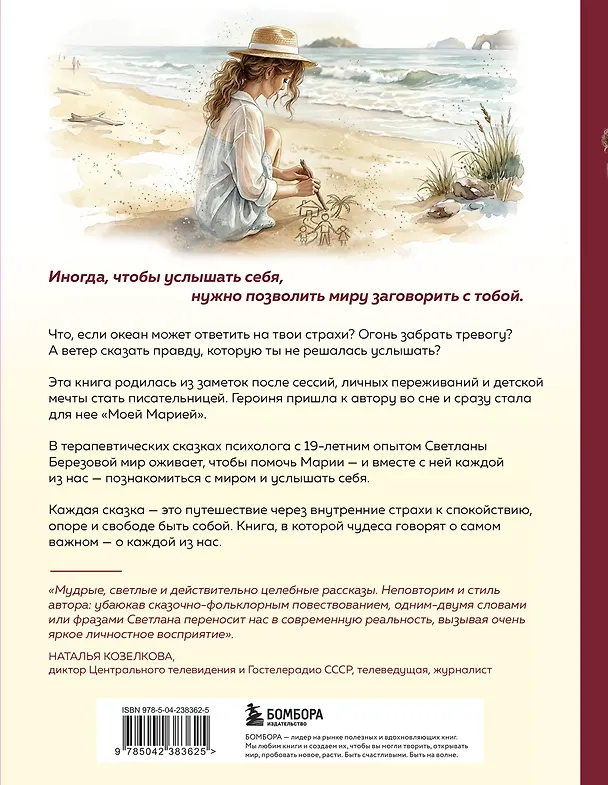 Книга Моя Мария и ее чудеса. Терапевтические сказки о том, как вернуться на солнечную сторону улицы (Светлана Березова) — 2