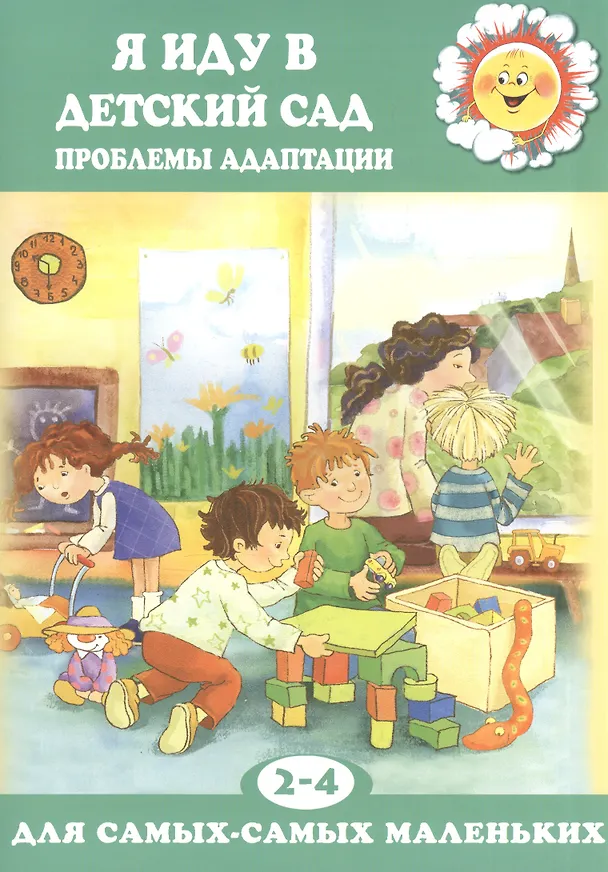 Книга Я иду в детский сад. Проблемы адаптации (для детей 2-4 лет) (Карина Овсепян) — 1