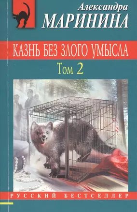 Казнь без злого умысла. Том 2 — 2537942 — 1