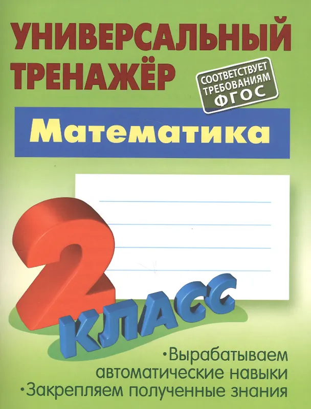 Книга Математика. 2 класс. Универсальный тренажёр (Станислав Петренко) — 3