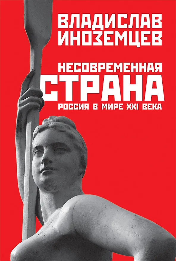 Книга Несовременная страна: Россия в мире XXI века (Владислав Иноземцев) — 1
