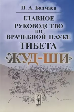 Главное руководство по врачебной науке Тибета "Жуд-Ши" — 2753066 — 1