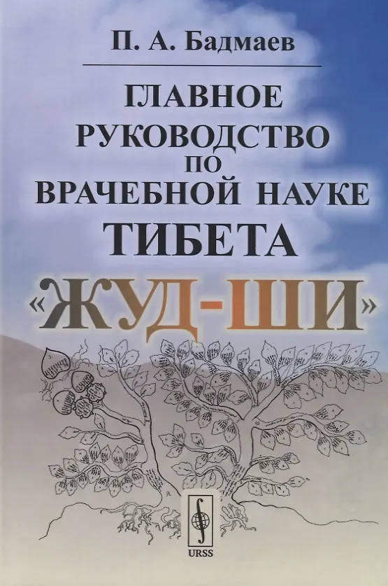 Книга Главное руководство по врачебной науке Тибета "Жуд-Ши" (Пётр Бадмаев) — 1