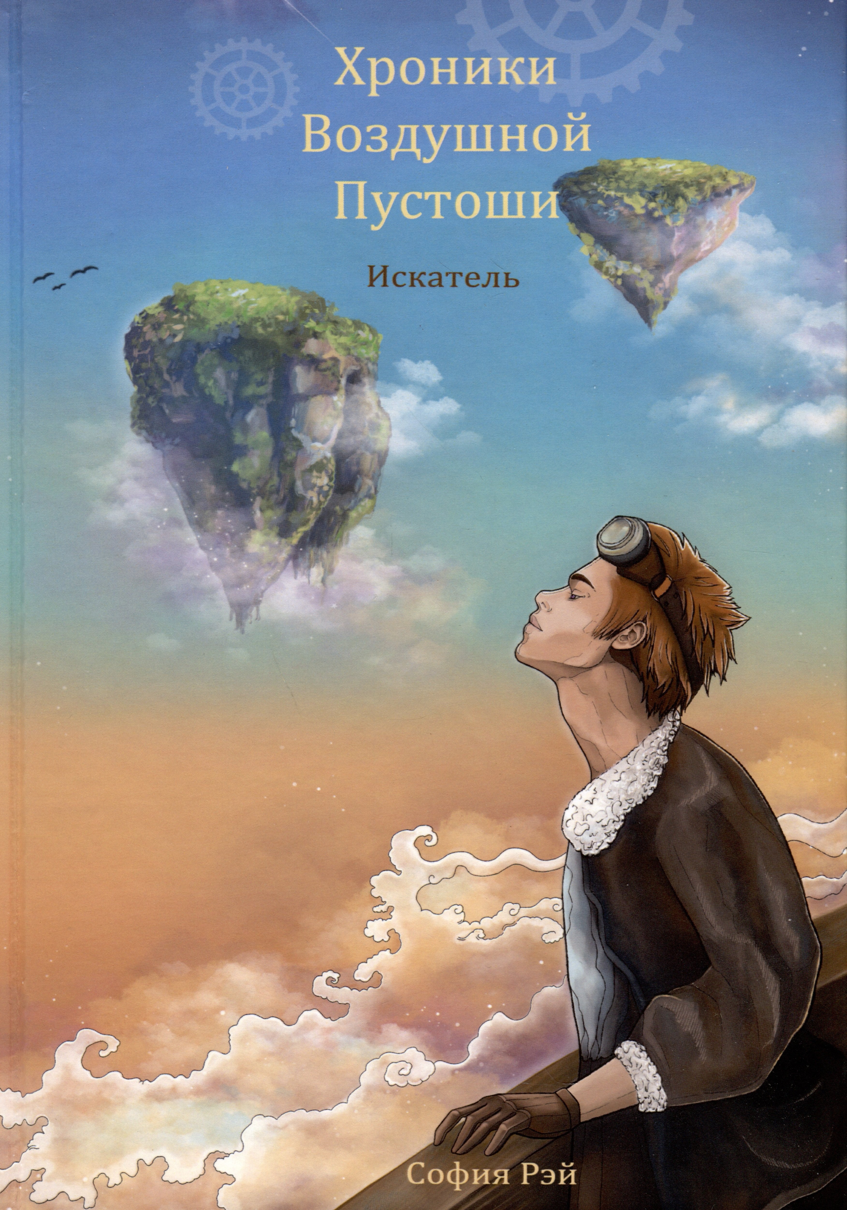 

Хроники Воздушной Пустоши. Искатель