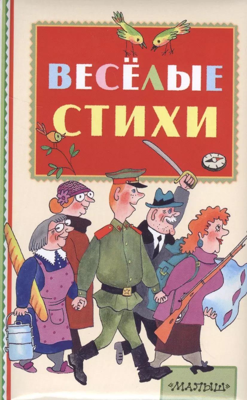 

Весёлые стихи